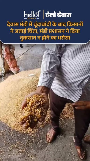 देवास। कृषि उपज मंडी में हुई हल्की बूंदाबांदी के बाद कुछ किसानों ने अपनी उपज के भीगने और नुकसान की आशंका जताई है। किसानों का कहना है कि बारिश के दौरान मंडी में पर्याप्त सुरक्षा व्यवस्था नहीं होने के कारण कुछ स्थानों पर रखा गेहूं नमी की चपेट में आ गया, जिससे उन्हें आर्थिक नुकसान की चिंता सता रही है।
किसानों का आरोप है कि यदि मंडी में पर्याप्त शेड और सुरक्षित भंडारण की व्यवस्था होती तो उनकी उपज पूरी तरह सुरक्षित रहती। कुछ किसानों ने यह भी कहा कि नमी आने के बाद व्यापारी गेहूं खरीदने में आनाकानी करते हैं, जिससे किसानों को परेशानी का सामना करना पड़ता है। किसानों ने मांग की है कि यदि किसी उपज में नमी आई है तो उसकी भी खरीदी सुनिश्चित की जाए और किसानों को नुकसान से बचाया जाए।
वहीं, इन शिकायतों पर मंडी सचिव अरविंद कुमार परिहार ने स्पष्ट किया है कि मंडी परिसर में केवल हल्की बूंदाबांदी हुई थी और किसी प्रकार की भारी बारिश या जलभराव की स्थिति नहीं बनी। उन्होंने कहा कि मंडी प्रशासन किसानों के हितों के प्रति पूरी तरह संवेदनशील है और किसानों के एक-एक दाने की खरीदी सुनिश्चित की जाएगी।
मंडी सचिव ने भरोसा दिलाया कि यदि कहीं मामूली नमी या हल्का प्रभाव देखने को मिलता है तो उसका भी समुचित समाधान किया जाएगा तथा किसी भी किसान को एक रुपये का भी नुकसान नहीं होने दिया जाएगा। उन्होंने कहा कि किसानों की उपज पूरी तरह सुरक्षित है और मंडी प्रशासन लगातार व्यवस्थाओं की निगरानी कर रहा है।
परिहार ने बताया कि आगामी बारिश के मौसम को देखते हुए मंडी में शेडों की मरम्मत, नालियों की सफाई और जल निकासी व्यवस्था को मजबूत करने का कार्य किया जा रहा है। साथ ही किसानों से अपील की गई है कि वे अपनी उपज को तिरपाल से ढंककर मंडी लाएं, ताकि रास्ते में बारिश या नमी से होने वाले संभावित नुकसान से बचा जा सके।
मंडी प्रशासन का कहना है कि किसानों के हित सर्वोपरि हैं और देवास मंडी में आने वाले प्रत्येक किसान की उपज की सुरक्षा तथा उचित खरीदी सुनिश्चित की जाएगी।
News by hello! DEWAS sources. Kindly DM for any issues .
.
In news ad
.
Dewas | Dewas City | Dewas Update | देवास | देवास शहर | Dewas News | Hello Dewas
#dewas #hellodewas #dewasnews #dewasbreaking