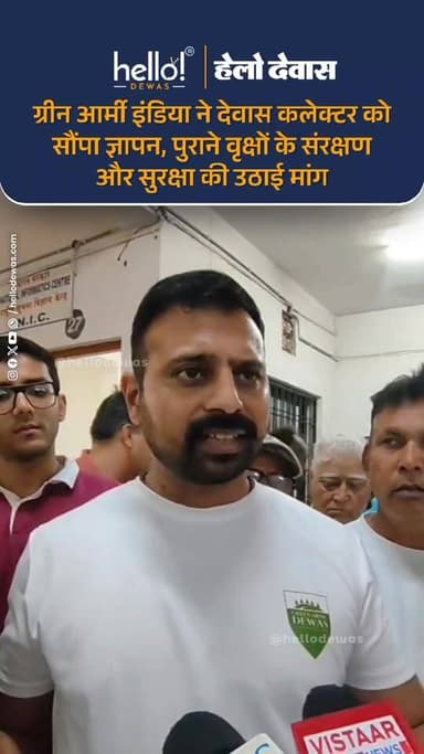 देवास। ग्रीन आर्मी इंडिया (देवास पर्यावरण प्रहरी सेवा समिति) ने जिला कलेक्टर को ज्ञापन सौंपकर कलेक्टर कार्यालय परिसर, एमजी अस्पताल के आवास निर्माणाधीन क्षेत्र एवं एमजी रोड क्षेत्र में स्थित दशकों पुराने वृक्षों के संरक्षण और सुरक्षा की मांग की है।
संस्था के अध्यक्ष समरजीत जायसवाल ने बताया कि विकास कार्यों के दौरान कई स्थानों पर वृक्षों की जड़ों को नुकसान पहुंचाया जा रहा है, जिससे उनकी स्थिरता और जीवन पर खतरा उत्पन्न हो रहा है। हाल ही में कलेक्टर कार्यालय परिसर में एक विशाल बरगद का वृक्ष गिरने की घटना का उल्लेख करते हुए संस्था ने इसकी जांच कराने और यदि वृक्ष में जीवन शेष हो तो उसे पुनः स्थापित करने का प्रयास करने की मांग की है।
ज्ञापन में प्रमुख रूप से वृक्ष गणना (ट्री सेंसस) कराने, पुराने वृक्षों को विशेष संरक्षण देने, खुली जड़ों को तत्काल मिट्टी से सुरक्षित करने, दोषी एजेंसियों पर कार्रवाई करने तथा भविष्य के निर्माण कार्यों में वृक्ष संरक्षण की स्पष्ट कार्ययोजना बनाने की मांग की गई है।
ग्रीन आर्मी इंडिया ने कहा कि दशकों पुराने वृक्ष देवास की प्राकृतिक धरोहर हैं और उनका संरक्षण हम सभी की सामूहिक जिम्मेदारी है।
News by hello! DEWAS sources. Kindly DM for any issues .
.
In news ad
.
Dewas | Dewas City | Dewas Update | देवास | देवास शहर | Dewas News | Hello Dewas
#dewas #hellodewas #dewasnews #dewasbreaking