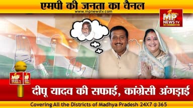 दीपू यादव की सफाई, कांग्रेस की अंगड़ाई, निगम नेता प्रतिपक्ष की कुर्सी का किस्सा ! MP News Special
#MPNews #deepuyadav #Congress #Sonilamimrot #Nagarnigam