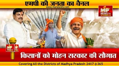 MP के किसानों को मोहन सरकार की सौगात, KCC पर जीरो प्रतिशत ब्याज पर मिलेगा कर्ज ! MP News Bhopal
#mpnews #cmmohanyadav #CabinetMeeting #KCC
