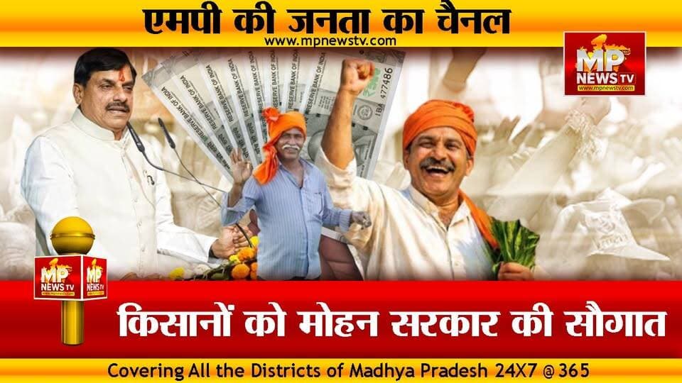 MP के किसानों को मोहन सरकार की सौगात, KCC पर जीरो प्रतिशत ब्याज पर मिलेगा कर्ज ! MP News Bhopal
#mpnews #cmmohanyadav #CabinetMeeting #KCC