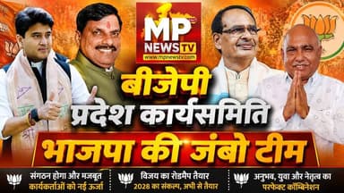MP BJP की प्रदेश कार्यसमिति का ऐलान, CM मोहन यादन, हेमंत खंडेलवाल, शिवराज और सिंधिया की जंबो टीम तैयार! MP News
#MPNews #MPBJP #ShivrajSinghChouhan #cmmohanyadav #jyotiradityascindia #hemantkhandelwal