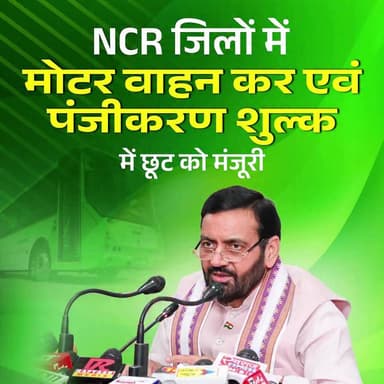 NCR जिलों में पुराने ट्रकों एवं बसों (बीएस-IV अथवा उससे पूर्व उत्सर्जन मानकों वाले) के प्रतिस्थापन पर मोटर वाहन कर में मिलेगी छूट : श्री नायब सिंह सैनी, मुख्यमंत्री
#Haryana #DIPRHaryana #HaryanaCM #NayabSinghSaini
