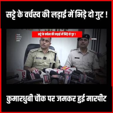 सट्टे के वर्चस्व की लड़ाई में भिड़े दो गुट, कुमारधुबी चौक पर जमकर हुई मारपीट
#thenewspost #dhanbad #dhanbadcrime #satta #illegelbetting #hindinews #latestnews #dhanbadpolice