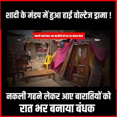 शादी के मंडप में हुआ हाईवोल्टेज ड्रामा! नकली गहनें लेकर आए बरातियों को रात भर बनाया बंधक
#thenewspost #biharupdate #supaulnews #updatenews #Bihar #biharnews
#hindinews #latestnews