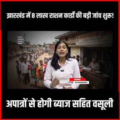 झारखंड में 8 लाख राशन केंद्रों की बड़ी जांच शुरू
#thenewspost #jharkhand #rationcard #csp #update #latestnews #hemantsoren #jharkhandnews #news