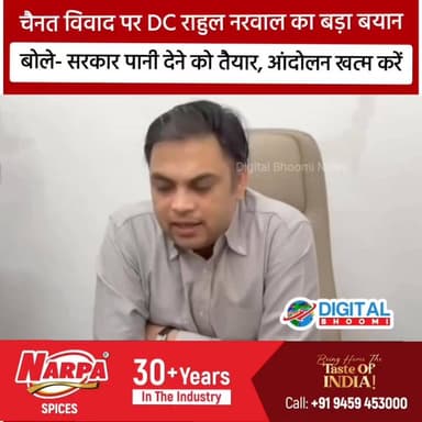 चैनत विवाद पर DC राहुल नरवाल का बड़ा बयान: बोले- सरकार पानी देने को तैयार, आंदोलन खत्म करें
#india #db #digitalbboomi #explore #news #hansinews #andolan #sarkar #govt