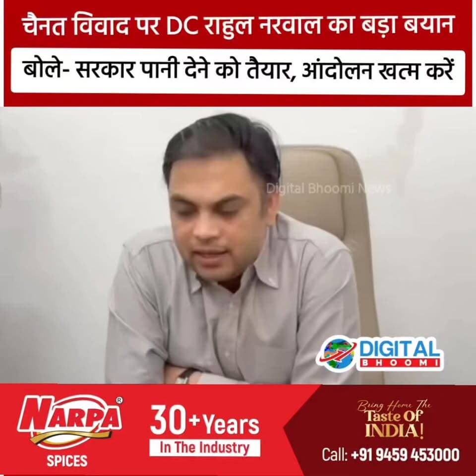 चैनत विवाद पर DC राहुल नरवाल का बड़ा बयान: बोले- सरकार पानी देने को तैयार, आंदोलन खत्म करें
#india #db #digitalbboomi #explore #news #hansinews #andolan #sarkar #govt