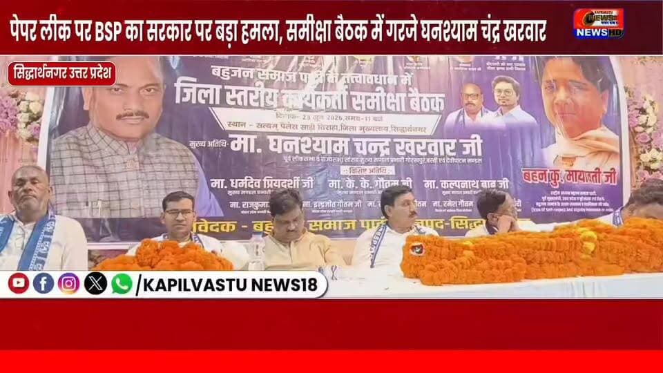 पेपर लीक मुद्दे पर BSP का सरकार पर हमला, समीक्षा बैठक में गरजे घनश्याम चंद्र खरवार #बसपा #सिद्धार्थनगर #बहुजनसमाजपार्टी #viralchallenge #viralpost #viralreels #कपिलवस्तुन्यूज़18 #विजयन्यूज़