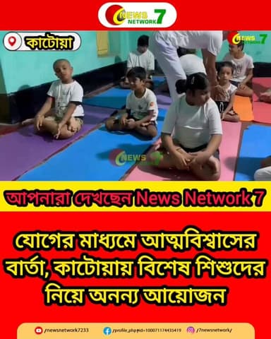 যোগের মাধ্যমে আত্মবিশ্বাসের বার্তা, কাটোয়ায় বিশেষ শিশুদের নিয়ে অনন্য আয়োজন
#katwa #কাটোয়া