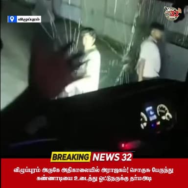 விழுப்புரம் அருகே அதிகாலையில் அராஜகம்! சொகுசு பேருந்து கண்ணாடியை உடைத்து ஓட்டுநருக்கு தர்மஅடி!
முழு விபரங்களை வீடியோவில் பார்க்க... 👇
#Villupuram #OmniBusAttack #NationalHighway #BreakingNews #Chennai #Coimbatore #TamilNews #News32 #TN32News
