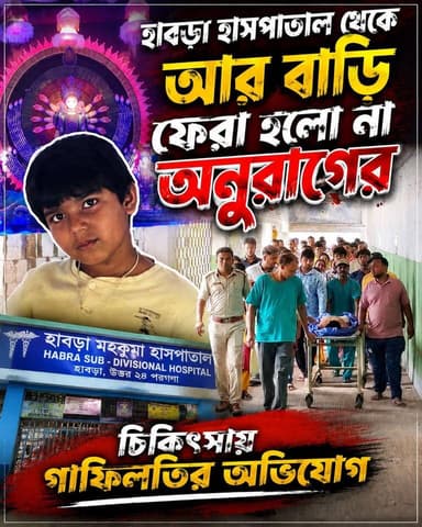 আর কোনদিনও বাড়ি ফিরবে না অনুরাগ মেনে নিতে পারছে না পরিবার! #police #justice #news #WestBengal #health