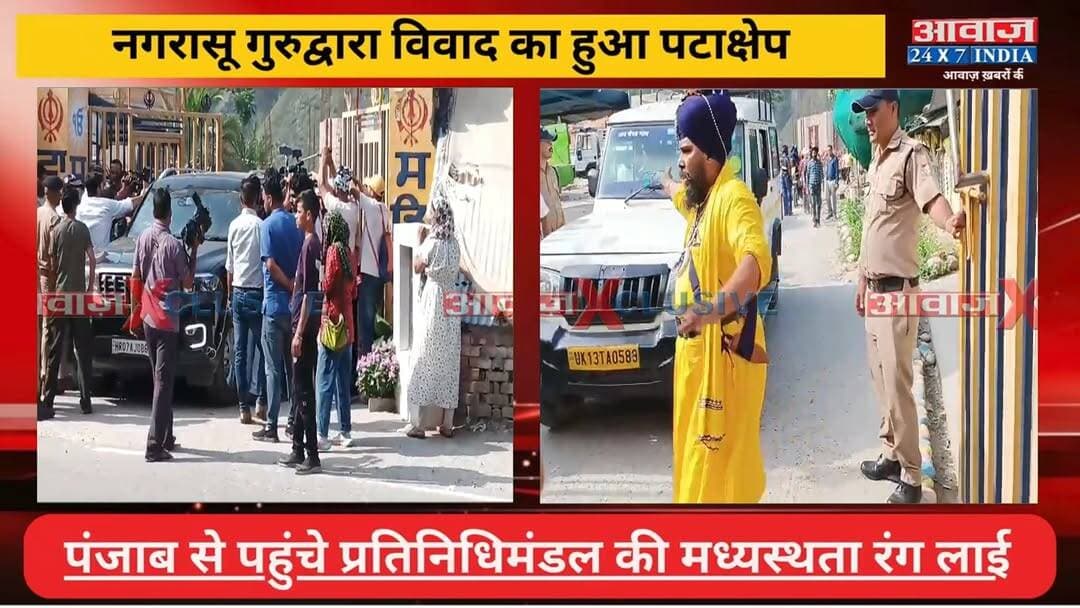 #नगरासू #गुरुद्वारा प्र#कर#ण का शां#तिपू#र्ण समा#धान! छत पर डटे चार नि#हंग सि#ख नीचे उतरे
#AwaazIndiaNational #Uttarakhand #Rudraprayag #Nagrasu #GuruDwara #Nihang #RudraprayagPolice #SikhCommunity #latestnews