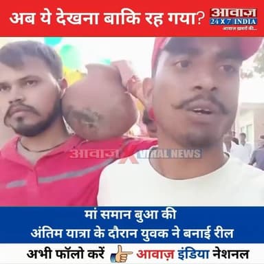 रील, ब्लॉगिंग के च#क्क#र में ख#त्म होती जा रही सं#वेद#नाएं! अं#ति#म या#त्रा के दौरान बनाई रील
#AwaazIndiaNational #SocialMedia #ViralVide #TrendingNews #ViralReels #ınstagramreels