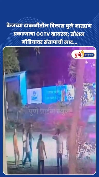 केजच्या टाकळीतील विलास घुले मारहाण प्रकरणाचा CCTV व्हायरल; सोशल मीडियावर संतापाची लाट...
.
.
बीड जिल्ह्यातील केज तालुक्यातील टाकळी येथील विलास घुले मारहाण प्रकरणाला आता एक नवे वळण मिळाले आहे. विलास घुले यांना करण्यात आलेल्या बेदम आणि अमानुष मारहाणीचा संपूर्ण प्रकार परिसरातील सीसीटीव्ही (CCTV) कॅमेऱ्यात कैद झाला असून, हा व्हिडिओ आता सोशल मीडियावर जोरदार व्हायरल होत आहे.
या व्हिडिओमध्ये आरोपींची क्रूरता स्पष्टपणे दिसत असून, हा थरार पाहून संपूर्ण बीड जिल्ह्यातून आणि सोशल मीडियावरून आरोपींवर कडकडात कारवाई करण्याची मागणी केली जात आहे. नातेवाईकांनी आधीच मृतदेहासह पोलीस ठाण्यात ठिय्या मांडला असताना, आता हा सीसीटीव्ही व्हिडिओ समोर आल्याने पोलिसांवरील दबाव आणखी वाढला आहे. नेमका काय आहे या व्हिडिओमधील थरार?
.
.
.
#VilasGhule #CCTVViral #KajNews #BeedCrime #TakliNews #CrimeNewsMarathi #BreakingNews #JusticeForVilasGhule