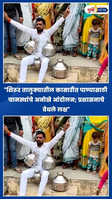 "शिरूर तालुक्यातील कासारीत पाण्यासाठी ग्रामस्थांचे अनोखे आंदोलन; प्रशासनाचे वेधले लक्ष"
.
.
पुणे जिल्ह्यातील शिरूर तालुक्यात पाणीटंचाईचे चटके तीव्र झाले असून, तालुक्यातील कासारी गावात परिस्थिती गंभीर बनली आहे. वारंवार मागणी करूनही प्रशासनाकडून पिण्याच्या पाण्याची कोणतीही ठोस सोय किंवा टँकर सुरू न झाल्याने अखेर संतप्त ग्रामस्थांनी आणि महिलांनी एकत्र येत एक अनोखे आंदोलन छेडले आहे.
पाण्यासाठी दाहीदिशा भटकण्याची वेळ आलेल्या कासारीकरांनी या आंदोलनाच्या माध्यमातून प्रशासनाचे आणि लोकप्रतिनिधींचे लक्ष वेधून घेण्याचा प्रयत्न केला. जर गावात तात्काळ आणि पुरेशा प्रमाणात पाणीपुरवठा सुरळीत झाला नाही, तर यापुढील काळात आंदोलन अधिक तीव्र करण्याचा इशारा ग्रामस्थांनी दिला आहे. ग्रामीण भागातील या भीषण पाणीटंचाईची सद्यस्थिती काय आहे?
.
.
.
#Shirur #Kasari #WaterCrisis #ShirurNews #Andolan #PuneNews #MaharashtraNews #BreakingNews