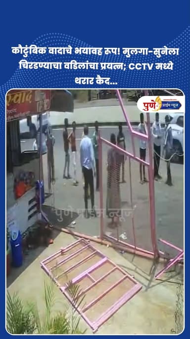 कौटुंबिक वादाचे भयावह रूप! मुलगा-सुनेला चिरडण्याचा वडिलांचा प्रयत्न; CCTV मध्ये थरार कैद...
.
.
अमरावती जिल्ह्यातील तिवसा परिसरातून एक धक्कादायक आणि मन सुन्न करणारी घटना समोर आली आहे. घरगुती आणि कौटुंबिक वादाचा राग मनात धरून एका वडिलांनी आपल्याच मुलाला आणि सुनेला जीवे मारण्याच्या उद्देशाने त्यांच्या अंगावर थेट भरधाव कार घातली.
या जीवघेण्या हल्ल्याचा संपूर्ण थरार परिसरातील एका सीसीटीव्ही (CCTV) कॅमेऱ्यात कैद झाला आहे. या व्हिडिओमध्ये साफ दिसत आहे की कशाप्रकारे मुलगा आणि सून स्वतःचा जीव वाचवण्यासाठी पळत आहेत आणि मागून भरधाव कार त्यांना चिरडण्याचा प्रयत्न करत आहे. या घटनेमुळे तिवसा परिसरात प्रचंड खळबळ उडाली असून, पोलिसांनी प्रकरणाची गंभीर दखल घेत पुढील तपास सुरू केला आहे.
.
.
.
#AmravatiCrime #TivsaNews #CCTVFootage #CrimeNewsMarathi #KoutumbikVad #AmravatiNews #BreakingNews #CrimeDiary