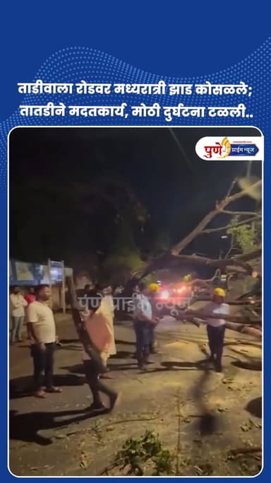 ताडीवाला रोडवर मध्यरात्री झाड कोसळले; तातडीने मदतकार्य, मोठी दुर्घटना टळली...
.
.
पुण्यातील मातोश्री रमाबाई भीमराव आंबेडकर रोड, ताडीवाला रोड येथे आज (२३ जून २०२६) मध्यरात्री सुमारे १ वाजण्याच्या सुमारास अचानक एक मोठे झाड कोसळल्याची घटना घडली. झाड कोसळल्यामुळे रस्त्यावरील वाहतूक पूर्णपणे ठप्प झाली होती आणि परिसरात काही काळ भीतीचे वातावरण निर्माण झाले होते.
घटनेची माहिती मिळताच स्थानिक लोकप्रतिनिधी आणि कार्यकर्त्यांनी तातडीने घटनास्थळी धाव घेतली. नागरिकांच्या सुरक्षिततेला सर्वोच्च प्राधान्य देत तात्काळ अग्निशामक दल आणि महानगरपालिकेच्या उद्यान विभागाला पाचारण करण्यात आले.
या मदतकार्यात नगरसेवक मा. जयप्रकाश पुरोहित, सुजित आप्पा यादव आणि पोलीस हवालदारांनी स्वतः उपस्थित राहून सक्रिय सहभाग घेतला. सर्वांच्या सामूहिक आणि जलद प्रयत्नांमुळे मध्यरात्रीच झाड तोडून बाजूला करण्यात आले आणि रस्ता वाहतुकीसाठी सुरक्षित करण्यात आला. सुदैवाने, मध्यरात्रीची वेळ असल्याने या घटनेत कोणतीही जीवित अथवा वित्तहानी झालेली नाही.
.
.
.
#TadiwalaRoad #PuneNews #TreeFall #PuneFireBrigade #PMC #AlertCitizens #PublicService #BreakingNewsPuneTadiwalaRoad #PuneUpdates #DisasterManagement #PuneFireBrigade #PublicService #AlertLeader #PuneCity #PMC #PuneTraffic #SafetyFirst #TadiwalaRoadNews #SocialWork