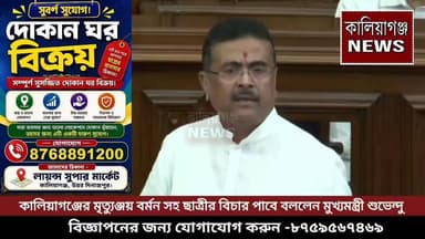 কালিয়াগঞ্জের মৃত্যুঞ্জয় বর্মন সহ ছাত্রীর বিচার পাবে বললেন মুখ্যমন্ত্রী শুভেন্দু