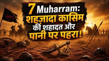 Karbala History: शहज़ादा कासिम की शहादत और पानी पर पहरा! | 7 Muharram | Imam Hussain | Qasim
7 मोहर्रम: कर्बला का वो दर्दनाक दिन जब पानी पर पहरा लगा दिया गया और हसन का यतीम प्यासा शहीद हुआ... 💔😭
नाज़रीन, आज मोहर्रम की 7 तारीख है। यह वो बदनसीब दिन है जब यज़ीदी फ़ौज ने इंसानियत की तमाम हदें पार करते हुए नबासा-ए-रसूल हज़रत मुहम्मद (सल्लल्लाहु अलैहि वसल्लम) के घराने पर फुरात नदी का पानी बंद कर दिया था।
ज़रा तसव्वुर कीजिए इराक का वो तपता हुआ रेगिस्तान, कड़कती धूप और खेमों में प्यास से बिलखते मासूम बच्चे... दूसरी तरफ बहती हुई नदी पर चार हज़ार यज़ीदी सिपाहियों का सख्त पहरा! 😔
इसी तपती रेत पर इमाम हसन (अ०स०) के 13 साल के लाडले और यतीम बेटे, शहज़ादा कासिम (अ०स०) ने तीन दिन की भूख और प्यास में वो जंग लड़ी कि यज़ीदी कांप उठे। चचा इमाम हुसैन (अ०स०) से जंग की इजाज़त मांगने के लिए अपने वालिद का वो ख़त (तावीज़) दिखाना... और फिर कर्बला की गर्म रेत पर टुकड़ों में बिखर जाना... उम्मत इस दर्द को कयामत तक नहीं भूल सकती।
"सलाम हो कर्बला के प्यासे शहीदों पर... सलाम या हुसैन!" 👋✨
👉 इस दर्द भरे इतिहास को अपने दोस्तों और रिश्तेदारों के साथ SHARE ज़रूर करें ताकि दुनिया को पता चले कि नबी के घराने ने हक़ के लिए क्या-क्या कुर्बानियां दी हैं।
Hashtags for Facebook:
#7Muharram #HazratQasim #KarbalaKaWaqia #ImamHussain #YaHussain #Muharram2026 #Shandat #IslamicHistory #Karbala #Pyaas