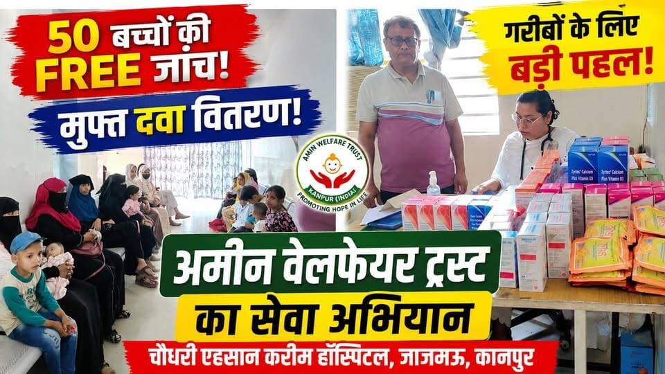 Kanpur में लगा फ्री मेडिकल कैंप, 50 बच्चों की जांच और मुफ्त दवा वितरण | Ehsan Kareem Hospital
🌟 गरीब बच्चों के लिए उम्मीद की किरण बना निशुल्क स्वास्थ्य शिविर! 🌟
कानपुर के चौधरी एहसान करीम हॉस्पिटल में अमीन वेलफेयर ट्रस्ट द्वारा आयोजित निशुल्क स्वास्थ्य शिविर में करीब 50 बच्चों की मुफ्त जांच की गई और जरूरतमंद परिवारों को निःशुल्क दवाइयां वितरित की गईं।
👩⚕️ प्रसिद्ध बाल रोग विशेषज्ञ डॉ. सोनल सिंह ने बच्चों का स्वास्थ्य परीक्षण कर उचित परामर्श दिया। शिविर के दौरान हॉस्पिटल का पूरा स्टाफ मौजूद रहा और मरीजों की सुविधा के लिए हर संभव सहयोग किया गया।
🤝 ट्रस्ट के प्रबंधक सोहैल अहमद ने बताया कि संस्था लगातार गरीब, जरूरतमंद और असहाय परिवारों की मदद के लिए ऐसे सामाजिक कार्य करती रही है। अमीन वेलफेयर ट्रस्ट और चौधरी एहसान करीम हॉस्पिटल वर्षों से स्वास्थ्य, शिक्षा और मानव सेवा के क्षेत्र में उल्लेखनीय योगदान दे रहे हैं।
❤️ ऐसे दौर में जब इलाज का खर्च कई परिवारों के लिए बड़ी चुनौती बन जाता है, तब इस तरह के निशुल्क शिविर समाज के लिए किसी वरदान से कम नहीं हैं।
👏 आइए, इस नेक पहल की सराहना करें और ज्यादा से ज्यादा लोगों तक यह प्रेरणादायक खबर पहुंचाएं।
📢 अगर आप भी मानते हैं कि मानव सेवा सबसे बड़ी सेवा है, तो इस पोस्ट को Like, Share और Comment जरूर करें।
#AminWelfareTrust #FreeMedicalCamp #Kanpur #DrSonalSingh #FreeMedicine #HealthcareForAll #SocialService #HumanityFirst #ChildHealth #MedicalCamp #KanpurNews #PoorWelfare #CommunityService #FreeCheckup #ViralPost #HelpingHands #NGOIndia #HealthCamp #Seva #KanpurUpdates ❤️🙏