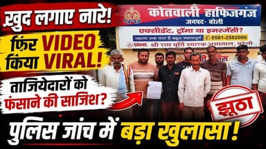 Bareilly में ‘Pakistan Zindabad’ नारे का सच! Police की जांच में हुआ बड़ा खुलासा | Viral Video
🚨 बरेली में वायरल VIDEO का बड़ा सच! 🚨
क्या मोहर्रम के जुलूस में सचमुच लगे थे "पाकिस्तान जिंदाबाद" के नारे? 🤔
पुलिस जांच में जो खुलासा हुआ, उसने सभी को चौंका दिया!
👉 आरोप है कि कुछ लोगों ने खुद नारे लगाए
👉 फिर VIDEO बनाकर सोशल मीडिया पर वायरल किया
👉 ताजियेदारों को बदनाम करने की कोशिश की गई
👉 पुलिस ने मुकदमा दर्ज कर कार्रवाई शुरू कर दी
⚠️ एक वायरल VIDEO ने पूरे इलाके में हलचल मचा दी, लेकिन जांच के बाद कहानी पूरी तरह बदल गई।
📹 पूरा मामला जानने के लिए वीडियो देखें और अपनी राय कमेंट में जरूर बताएं।
👍 पोस्ट को Like करें
💬 Comment करें
🔄 Share करें ताकि सच ज्यादा लोगों तक पहुंचे
#BareillyNews #ViralVideo #BreakingNews #UPNews #Muharram #Tazia #PoliceInvestigation #FactCheck #HindiNews #LatestNews #NewsUpdate #SocialMedia #ViralPost #TrendingNews #UttarPradeshNews #IndiaNews #Journalism #FacebookViral #NewsAlert #BreakingUpdate