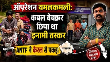 ऑपरेशन यमलकमली: कंबल बेचकर छिपा था इनामी तस्कर ANTF ने केरल से पकड़ा#OperationYamalkamli #ANTF #RajasthanPolice #DrugSmuggler #KeralaArrest #CrimeNews #BreakingNews #RajasthanNews #InamiTaskar #PoliceAction #TheRajasthanVoice #HindiNews #LatestNews #DrugTrafficking #SpecialOperation