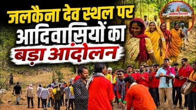 जलकैना देव स्थल पर आदिवासियों का बड़ा आंदोलन #Adivasi #Dondilohara #Lohara