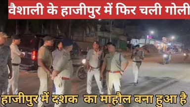हाजीपुर वैशाली में गोलियों की बौछार #cybercrimes #BiharPolitics #hajipur #spvaishali