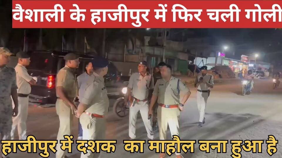 हाजीपुर वैशाली में गोलियों की बौछार #cybercrimes #BiharPolitics #hajipur #spvaishali