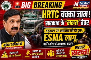 हिमाचल में बसों के चक्का जाम पर सरकार सख्त: मुकेश अग्निहोत्री ने दी खुली चेतावनी, कहा- 'नई भर्ती करने को तैयार'
#NStarNewsIndia #HimachalPradesh #HRTC #MukeshAgnihotri #TransportStrike #HimachalNews #BreakingNews #PublicService #Shimla #HimachalGovernment