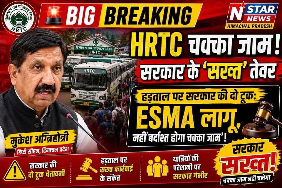 हिमाचल में बसों के चक्का जाम पर सरकार सख्त: मुकेश अग्निहोत्री ने दी खुली चेतावनी, कहा- 'नई भर्ती करने को तैयार'
#NStarNewsIndia #HimachalPradesh #HRTC #MukeshAgnihotri #TransportStrike #HimachalNews #BreakingNews #PublicService #Shimla #HimachalGovernment