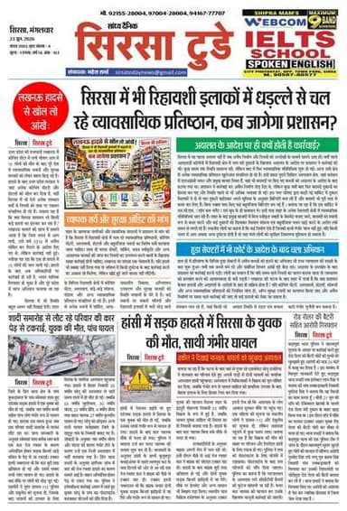 Sirsa Today Newspaper
Sirsa Today का ताज़ा ई-पेपर यहाँ उपलब्ध है!
आज की मुख्य खबरें, स्थानीय अपडेट्स और बहुत कुछ पढ़ने के लिए नीचे क्लिक करें
#SirsaToday
#sirsanews
#EveningNews
#SawanRainSirsa
#SirsaUpdates
#HaryanaNews
#SirsaPolitics
#SirsaBreakingNews
#sirsasamachar
#LocalNewsSirsa
#SirsaStudents
#HaryanaExams
#EducationUpdatesSirsa
#SirsaSchoolNews
#YouthOfSirsa
#SirsaMarket
#SirsaVyapari
#BusinessNewsSirsa
#BazaarBulletin
#SirsaDeals
#KisanSirsa
#SirsaAgriculture
#MandiBhavSirsa
#KhetiUpdate
#HaryanaKisanNews
#SirsaPolice
#LawAndOrderSirsa
#SirsaAdministration
#DistrictUpdateSirsa
#SirsaCivicNewsCMO Haryana @highlight Ashok Chhabra DPR Haryana NishuRaj Resort Dipro Sirsa BJP Haryana #cmoharyana #csharyana #nagaryatranews #dtpsirsa #dmcsirsa #nirmalaseetharaman #sukhwinder Singh
#pccfharyana
#ForestDepartmentHaryana