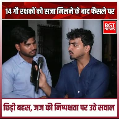 14 गौ रक्षकों को सजा मिलने के बाद फैसले पर छिड़ी बहस, जज की निष्पक्षता पर उठे सवाल
Bharatiya Janata Party (BJP) BJP Uttar Pradesh MYogiAdityanath Narendra Modi
#YogiGovernment #BJPGovernment #samajwadipartyofficial #gaurakshak #MadhyaPradesh #hindu #MadhyaPradeshNews #trendingnews #judgetabassumkhan