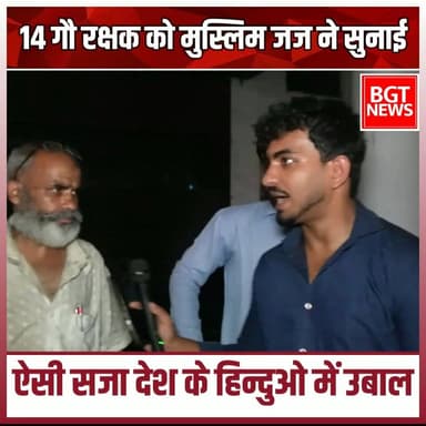 14 गौ रक्षक को मुस्लिम जज ने सुनाई ऐसी सजा देश के हिन्दुओ में उबाल
Bharatiya Janata Party (BJP) BJP Uttar Pradesh MYogiAdityanath Narendra Modi
#YogiGovernment #BJPGovernment #samajwadipartyofficial #gaurakshak #MadhyaPradesh #hindu #MadhyaPradeshNews #trendingnews #judgetabassumkhan