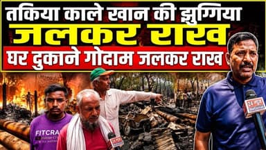 Fire Accident | तकिया काले खां की झुग्गियां जलकर राख | घर-दुकान और गोदाम खाक |#news#viral