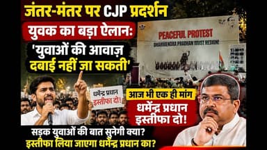 #जंतर-मंतर पर युवाओं का हल्ला बोल! धर्मेंद्र प्रधान के इस्तीफे की मांग तेज | #CJP #viral #news #yt