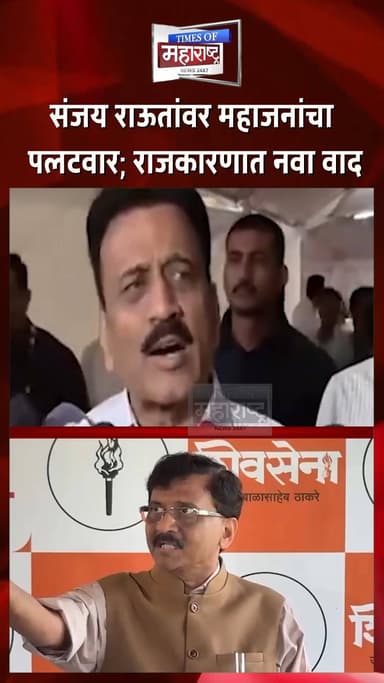 "त्यांच्याकडे राहण्याची लोकांची इच्छा नाही!" राऊतांवर गिरीश महाजनांचा जोरदार टोला
महाराष्ट्राच्या राजकारणात आरोप-प्रत्यारोपांचे सत्र सुरू असतानाच मंत्री गिरीश महाजन यांनी ठाकरे गटाचे खासदार संजय राऊत यांच्यावर जोरदार निशाणा साधला आहे.
"त्यांच्याकडे राहण्याची लोकांची इच्छा नाही," असे म्हणत महाजनांनी राऊतांच्या टीकेला प्रत्युत्तर दिले. त्यांच्या या वक्तव्यानंतर राजकीय वर्तुळात नव्या चर्चांना उधाण आले असून सत्ताधारी आणि विरोधकांमध्ये पुन्हा शाब्दिक युद्ध रंगले आहे.
नेमक्या कोणत्या मुद्द्यावरून गिरीश महाजनांनी हा टोला लगावला? संजय राऊतांनी याआधी काय वक्तव्य केलं होतं? आणि या नव्या वादाचे राजकीय परिणाम काय असू शकतात?
पाहा संपूर्ण रिपोर्ट...
👍 व्हिडिओ आवडल्यास Like करा
💬 तुमचं मत Comment मध्ये नक्की सांगा
🔔 महाराष्ट्रातील ताज्या राजकीय घडामोडींसाठी Channel Subscribe करा
#GirishMahajan #SanjayRaut #MaharashtraPolitics #ShivSenaUBT #BJP #MumbaiNews #PoliticalNews #BreakingNews #MarathiNews