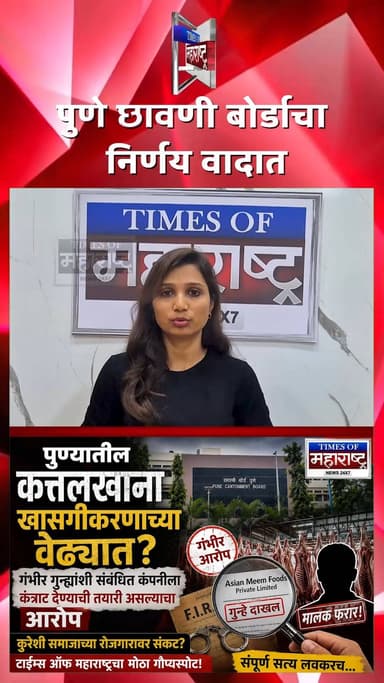 कत्तलखाना खासगीकरणामुळे कुरेशी समाज आक्रमक, रोजगाराचा मुद्दा ऐरणीवर
पुणे छावणी बोर्डाच्या कत्तलखान्याच्या खासगीकरणावरून मोठा वाद निर्माण झाला आहे. या निर्णयामुळे कुरेशी समाजाच्या रोजगारावर परिणाम होणार असल्याचा आरोप करण्यात येत असून स्थानिक पातळीवर नाराजी व्यक्त केली जात आहे.
मिळालेल्या माहितीनुसार, पुणे छावणी बोर्डाच्या स्लॉटर हाऊसच्या संचालनासाठी Asian Meem Foods Private Limited या कंपनीची निवड करण्यात आली असून सध्या कंपनीची पडताळणी प्रक्रिया सुरू आहे. ही निवड टेंडर प्रक्रियेतून करण्यात आल्याचे सांगितले जात आहे.
दरम्यान, ज्या कंपनीला कंत्राट मिळण्याची शक्यता आहे, त्या कंपनीच्या मालकाशी संबंधित काही गंभीर गुन्ह्यांची नोंद असल्याची माहिती समोर येत आहे. काही अहवालांनुसार, लोणावळा ग्रामीण पोलीस ठाण्यात गोमांस तस्करी, कथित बनावट कागदपत्रांचा वापर आणि इतर आरोपांशी संबंधित गुन्ह्यांची नोंद असल्याचा दावा केला जात आहे.
या प्रकरणामुळे खासगीकरण, टेंडर प्रक्रिया आणि कंत्राटदारांच्या पडताळणीबाबत अनेक प्रश्न उपस्थित होत आहेत. मात्र संबंधित आरोपांबाबत अधिकृत चौकशी आणि न्यायालयीन प्रक्रियेचा अंतिम निष्कर्ष अद्याप समोर आलेला नाही.
👍 व्हिडिओ आवडल्यास Like करा
💬 तुमचे मत Comment मध्ये नोंदवा
🔔 महाराष्ट्रातील ताज्या घडामोडींसाठी Channel Subscribe करा
#PuneCantonment #SlaughterHouse #PuneNews #MaharashtraNews #SunilKamble #PunePolitics #BreakingNews #TimesOfMaharashtra #LatestNews