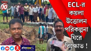 ECL-র কয়লা উত্তোলন পরিকল্পনা ঘিরে বিক্ষোভ ! || অন্ডাল || #tvnews10 #Durgapur #DurgapurNews #বাংলার_খবর #BreakingNews #TVNews10 #followerseveryone #followers #tvnews10 #localnews #follower #TMC #BJPNEWS #WestBengal #BreakingNews #LiveUpdate #BengalNews || https://public.app || www.tvnews10.com