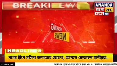 সাগর দ্বীপে খুশির জোয়ার: মহিলা কলেজ ঘোষণায় মুখ্যমন্ত্রীকে কৃতজ্ঞতা স্থানীয়দের...