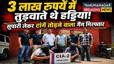 यमुनानगर पुलिस ने सुपारी लेकर टांगे तोड़ने वाली गैंग को पकड़ा। 3 लाख की सुपारी लेकर तोड़ते थे टांगे। #yamunanagarbreakingnews #viral #latest