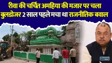 रीवा:जिस मजार पर मचा था सियासी बवाल... वहां अब चला बुलडोजर, विधायक अभय मिश्रा ने दिया था बड़ा बयान
#vindhyatimes #rewanews #satnanews #shahdolnews #sidhinews #annupurews #umariyanews #singraulinews #naigarhinews #news #mpnews #hindinew #live #bhopal #indore #newsupdate #newslive #Rewa #RewaNews #MPNews #Amahiya #BulldozerAction #Encroachment #RoadWidening #BreakingNews #MadhyaPradesh #LocalNews #PoliticalNews #HindiNews #LatestNews #NewsUpdate #Trending