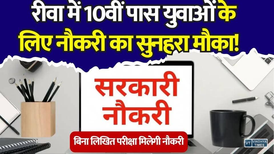 रीवा में 10वीं पास युवाओं के लिए नौकरी का सुनहरा अवसर, बिना परीक्षा भर्ती का मौका
#Rewa #RewaNews #MPNews #PostOffice #IndiaPost #PLI #RPLI #GovernmentJob #SarkariNaukri #10thPass #JobAlert #Interview #Career #Employment #LatestJobs