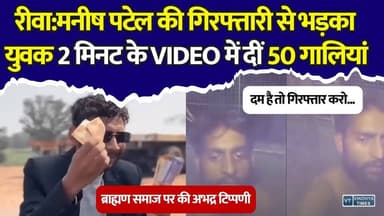दम है तो गिरफ्तार...मनीष पटेल की गिरफ्तारी के बाद युवक का VIDEO वायरल,ब्राह्मण समाज परअभद्र टिप्पणी
#vindhyatimes #rewanews #satnanews #shahdolnews #sidhinews #annupurews #umariyanews #singraulinews #naigarhinews #news #mpnews #hindinew #live #bhopal #indore #newsupdate #newslive #Rewa #ViralVideo #RewaNews #MPNews #Police #CrimeNews #SocialMedia #Viral #BreakingNews #Teonthar #MadhyaPradesh #LatestNews #HindiNews #Trending #NewsUpdate