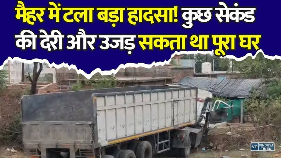 मैहर में घर की ओर बढ़ा बेकाबू ट्रक, चंद सेकंड ने टाल दिया बड़ा हादसा
#Maihar #MaiharAccident #RoadAccident #TruckAccident #BreakingNews #SatnaNews #MPNews #MadhyaPradesh #HarnampurBypass #TruckCrash #ViralNews #AccidentNews #HighwayAccident #RoadSafety #LatestNews #HindiNews #KhabarConnection #TruckVsMagic #BigAccident #RewaNews