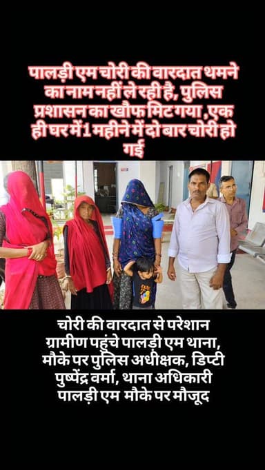 पालड़ी एम चोरी की वारदात थमने का नाम नहीं ले रही है, पुलिस प्रशासन का खौफ मिट गया ,एक ही घर में 1 महीने में दो बार चोरी हो गई#breaking
