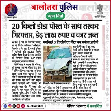 #NewsWindow: #सुर्खियों_में_बालोतरा_पुलिस।
@policerajasthan
#BalotraPoliceInNews #Balotra #Newspaper #RajasthanPatrika #DainikBhaskar #DainikNavajyoti #BalotraPolice #BalotraNews #IllegalWeapons #ArmsAct #GunRecovery #IllegalFirearm #Arrested #WeaponSeizure #RajasthanPolice #Gudamalani #Sindhari #OperationVishBhanjan #DodaPost #SayNoToDrugs #NoToDrugs #NewCriminalLaw2023 #भारतीय_न्याय_संहिता #नवीन_आपराधिक_कानून #बालोतरा #सिणधरी #आडेल #गुड़ामालानी
