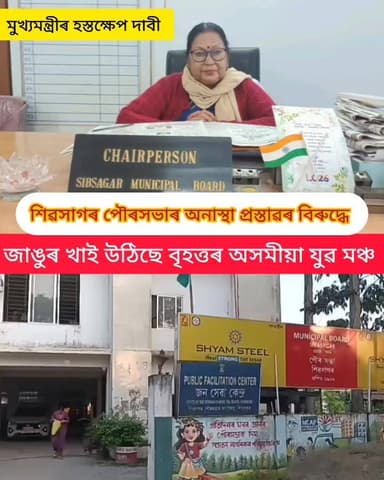 শিৱসাগৰত বৃহত্তৰ অসমীয়া যুৱ মঞ্চ এইবাৰ জাঙুৰ খাই উঠিছে পৌৰসভাৰ বিতৰ্কক লৈ
কোনো কাৰণত শিৱসাগৰ উন্নয়ন স্থবিৰ হ'বলৈ দিব নোৱাৰি
পৌৰপতিৰ বিৰুদ্ধে অনাস্থা প্ৰস্তাৱ অনাৰ পিছত এনেদৰে ঠিয় দিছে জাতীয় সংগঠনটোৱে
আগন্তুক ছয় মাহৰ পাছত পৌৰসভাৰ নিৰ্বাচন
গতিকে সমগ্ৰ বিষয়ত মুখ্যমন্ত্ৰী ড° হিমন্ত বিশ্ব শৰ্মাৰ হস্তক্ষেপ দাবী কৰিছে বৃহত্তৰ অসমীয়া যুৱ মঞ্চই
#highlights #AssamGovernment #followerseveryone #himantabiswasarmabreakingnews #sivasagarMunicipalityBoard