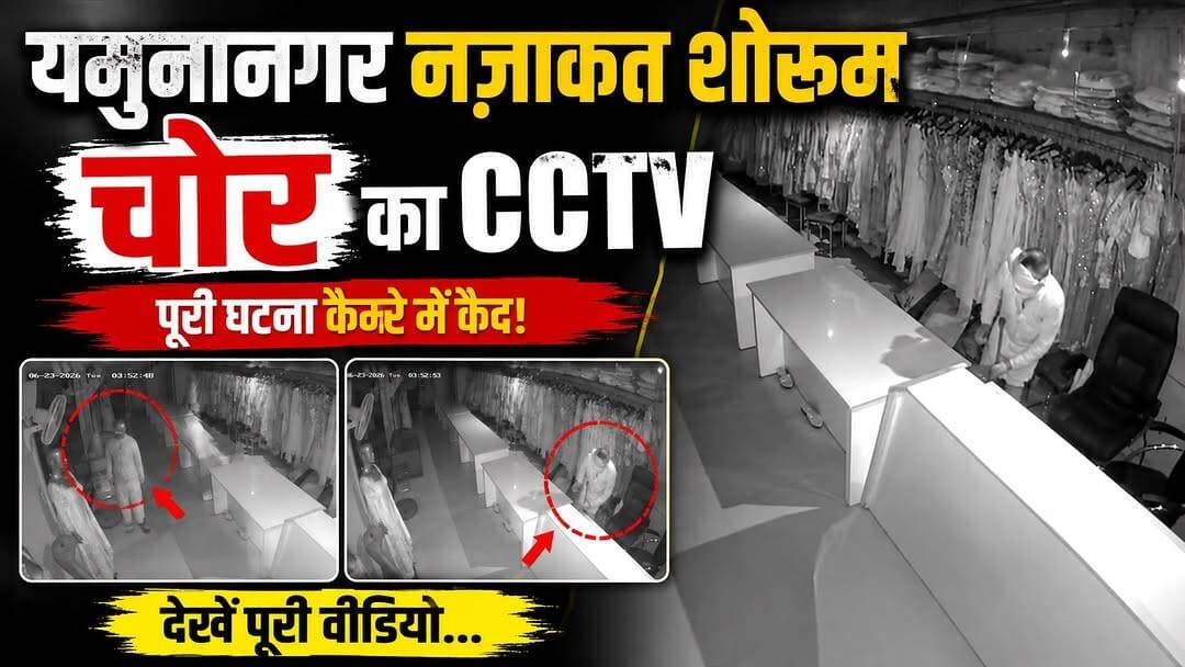 यमुनानगर के नज़ाकत शोरूम में देर रात एक संदिग्ध व्यक्ति घुस आया। पूरी घटना CCTV कैमरे में कैद हो गई। देखिए कैसे चोर शोरूम के अंदर पहुंचा और क्या-क्या हरकतें करता रहा।
#Yamunanagar #CCTVFootage #ChorCCTV #NazakatShowroom #YamunanagarNews #HR71News #BreakingNews #CrimeNews #HaryanaNews #ViralVideo #CCTVViral #YNRNews